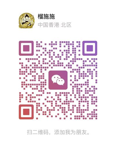 榴施施微信二维码
